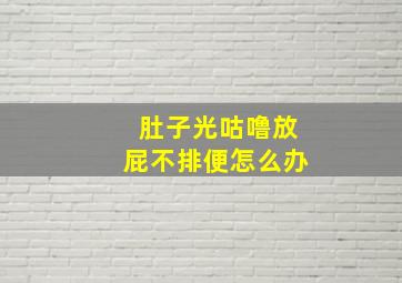 肚子光咕噜放屁不排便怎么办