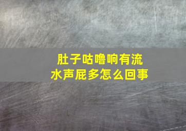 肚子咕噜响有流水声屁多怎么回事