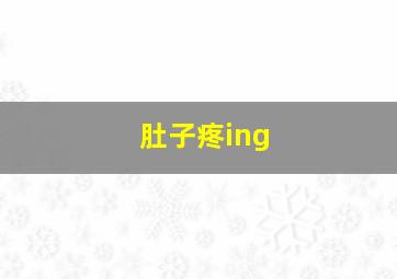 肚子疼ing