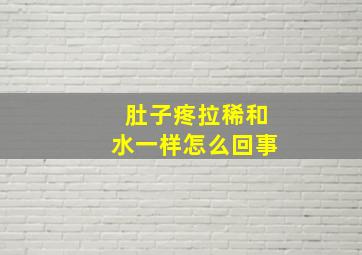 肚子疼拉稀和水一样怎么回事