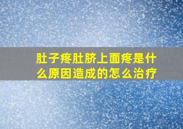 肚子疼肚脐上面疼是什么原因造成的怎么治疗