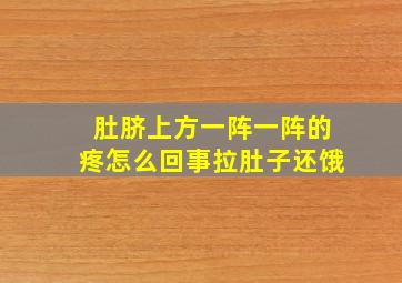 肚脐上方一阵一阵的疼怎么回事拉肚子还饿