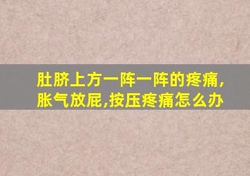 肚脐上方一阵一阵的疼痛,胀气放屁,按压疼痛怎么办