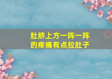 肚脐上方一阵一阵的疼痛有点拉肚子