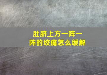 肚脐上方一阵一阵的绞痛怎么缓解