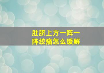 肚脐上方一阵一阵绞痛怎么缓解