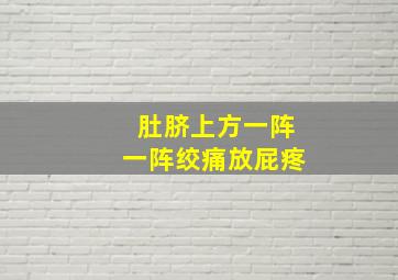 肚脐上方一阵一阵绞痛放屁疼