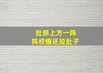 肚脐上方一阵阵绞痛还拉肚子