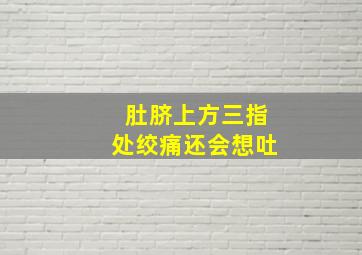 肚脐上方三指处绞痛还会想吐