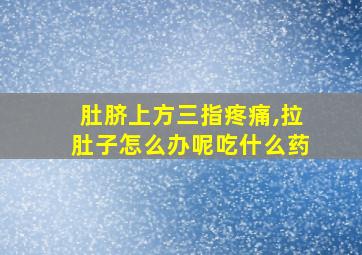 肚脐上方三指疼痛,拉肚子怎么办呢吃什么药