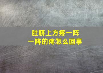 肚脐上方疼一阵一阵的疼怎么回事