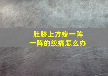 肚脐上方疼一阵一阵的绞痛怎么办