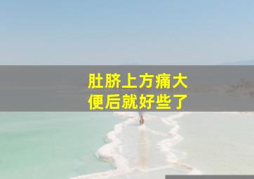 肚脐上方痛大便后就好些了