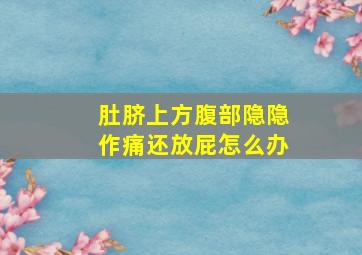 肚脐上方腹部隐隐作痛还放屁怎么办