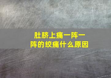 肚脐上痛一阵一阵的绞痛什么原因