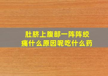 肚脐上腹部一阵阵绞痛什么原因呢吃什么药