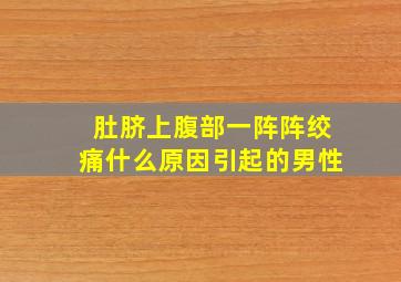 肚脐上腹部一阵阵绞痛什么原因引起的男性