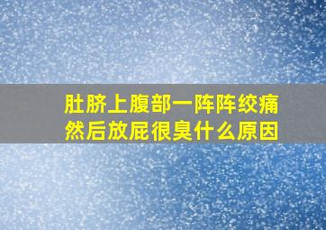 肚脐上腹部一阵阵绞痛然后放屁很臭什么原因