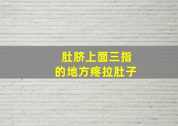 肚脐上面三指的地方疼拉肚子