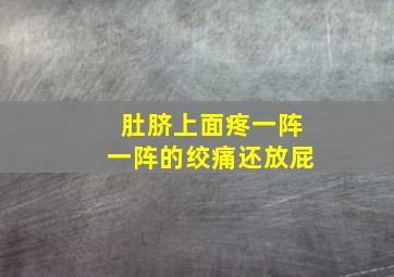 肚脐上面疼一阵一阵的绞痛还放屁