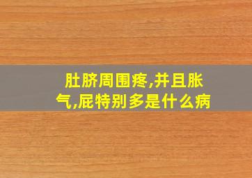 肚脐周围疼,并且胀气,屁特别多是什么病