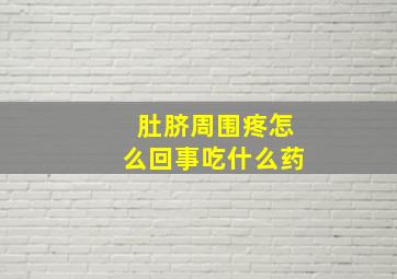 肚脐周围疼怎么回事吃什么药