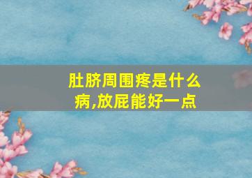 肚脐周围疼是什么病,放屁能好一点