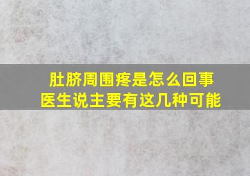 肚脐周围疼是怎么回事医生说主要有这几种可能