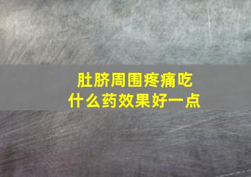 肚脐周围疼痛吃什么药效果好一点