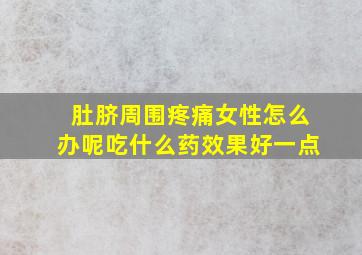 肚脐周围疼痛女性怎么办呢吃什么药效果好一点