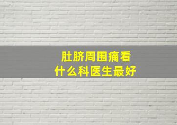 肚脐周围痛看什么科医生最好