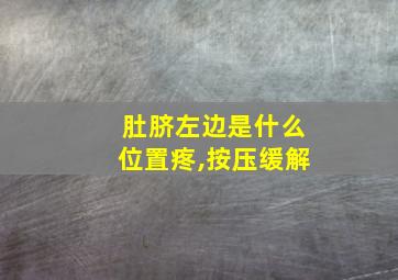 肚脐左边是什么位置疼,按压缓解