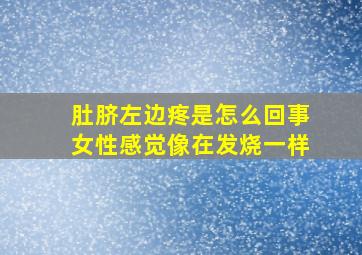 肚脐左边疼是怎么回事女性感觉像在发烧一样