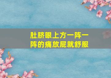 肚脐眼上方一阵一阵的痛放屁就舒服