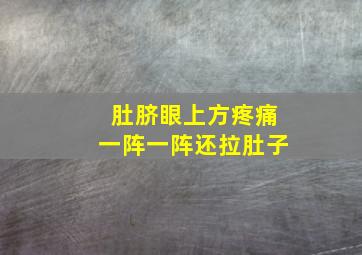 肚脐眼上方疼痛一阵一阵还拉肚子