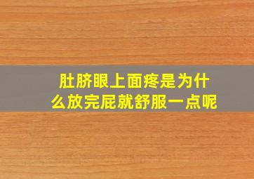 肚脐眼上面疼是为什么放完屁就舒服一点呢