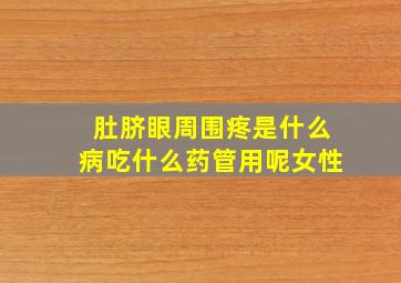 肚脐眼周围疼是什么病吃什么药管用呢女性