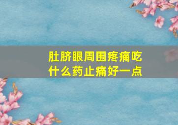 肚脐眼周围疼痛吃什么药止痛好一点