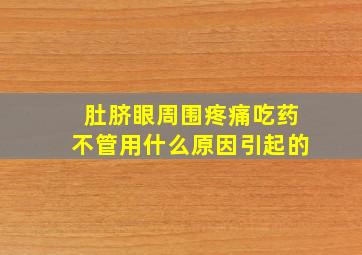 肚脐眼周围疼痛吃药不管用什么原因引起的