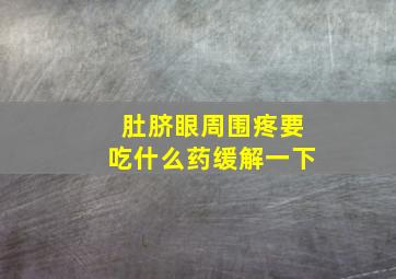 肚脐眼周围疼要吃什么药缓解一下