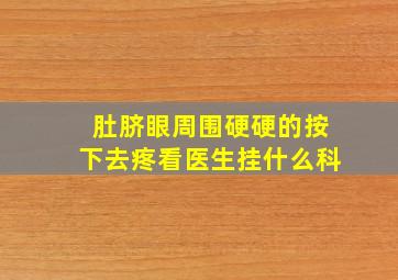 肚脐眼周围硬硬的按下去疼看医生挂什么科