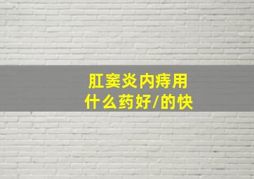 肛窦炎内痔用什么药好/的快