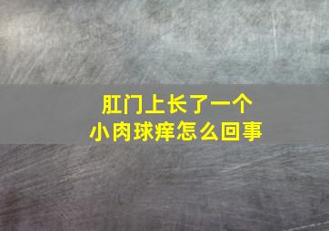 肛门上长了一个小肉球痒怎么回事