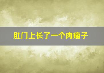 肛门上长了一个肉瘤子