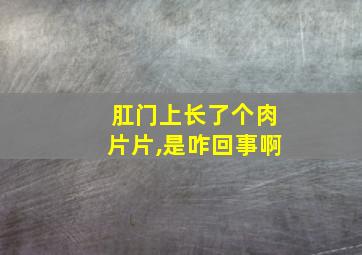 肛门上长了个肉片片,是咋回事啊