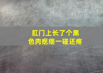 肛门上长了个黑色肉疙瘩一碰还疼