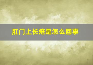 肛门上长疮是怎么回事