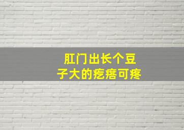 肛门出长个豆子大的疙瘩可疼