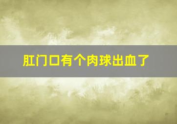 肛门口有个肉球出血了