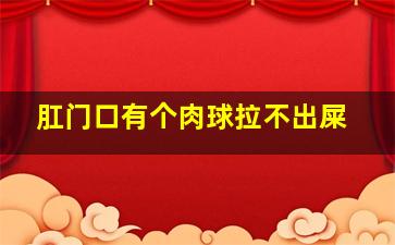 肛门口有个肉球拉不出屎